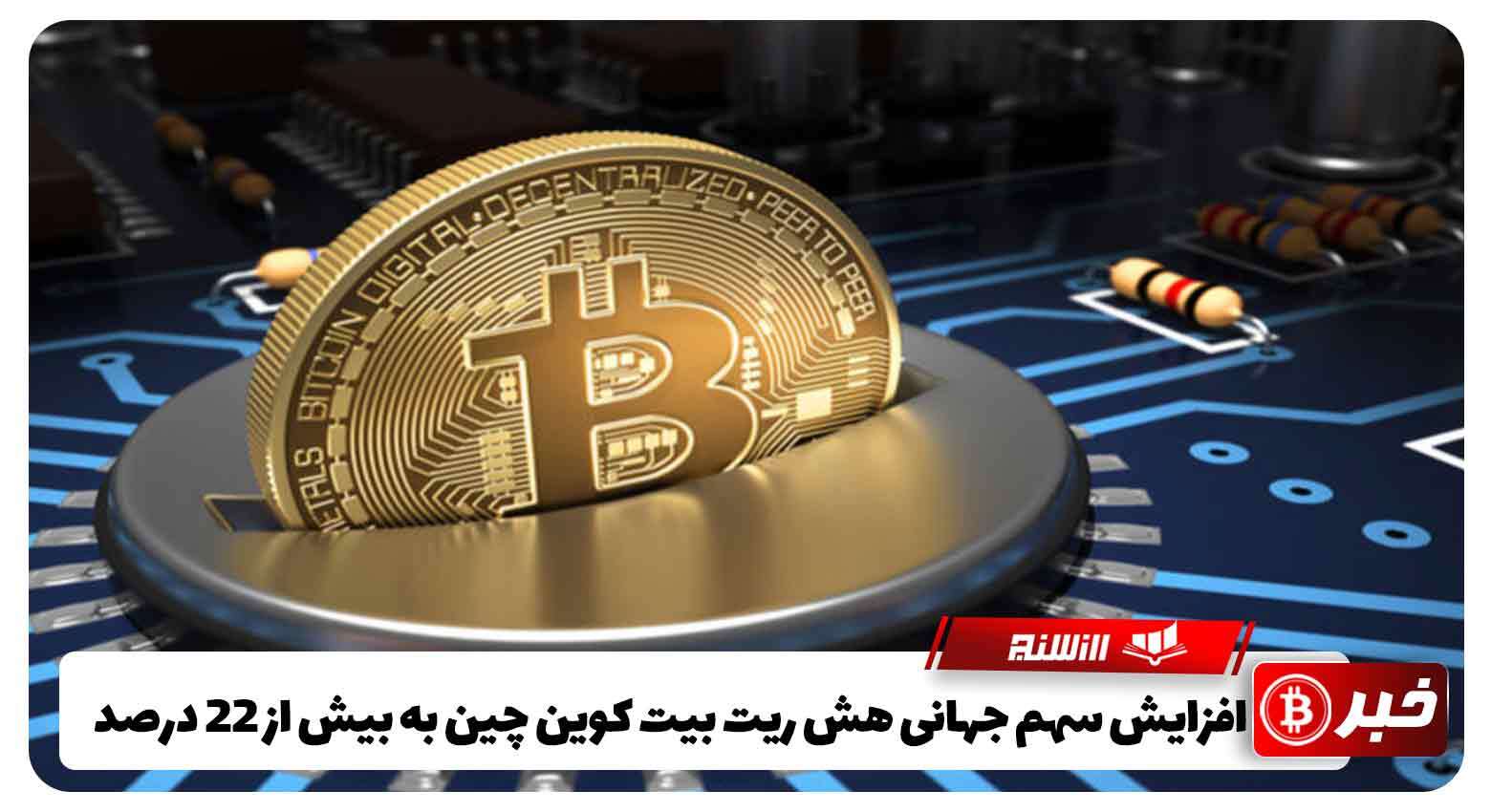 افزایش سهم جهانی هش ریت بیت کوین چین به بیش از 22 درصد