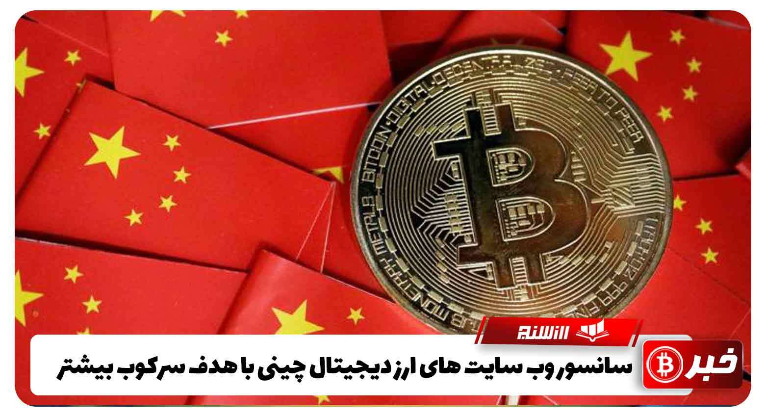 سانسور وب سایت های ارز دیجیتال چینی با هدف سرکوب بیشتر