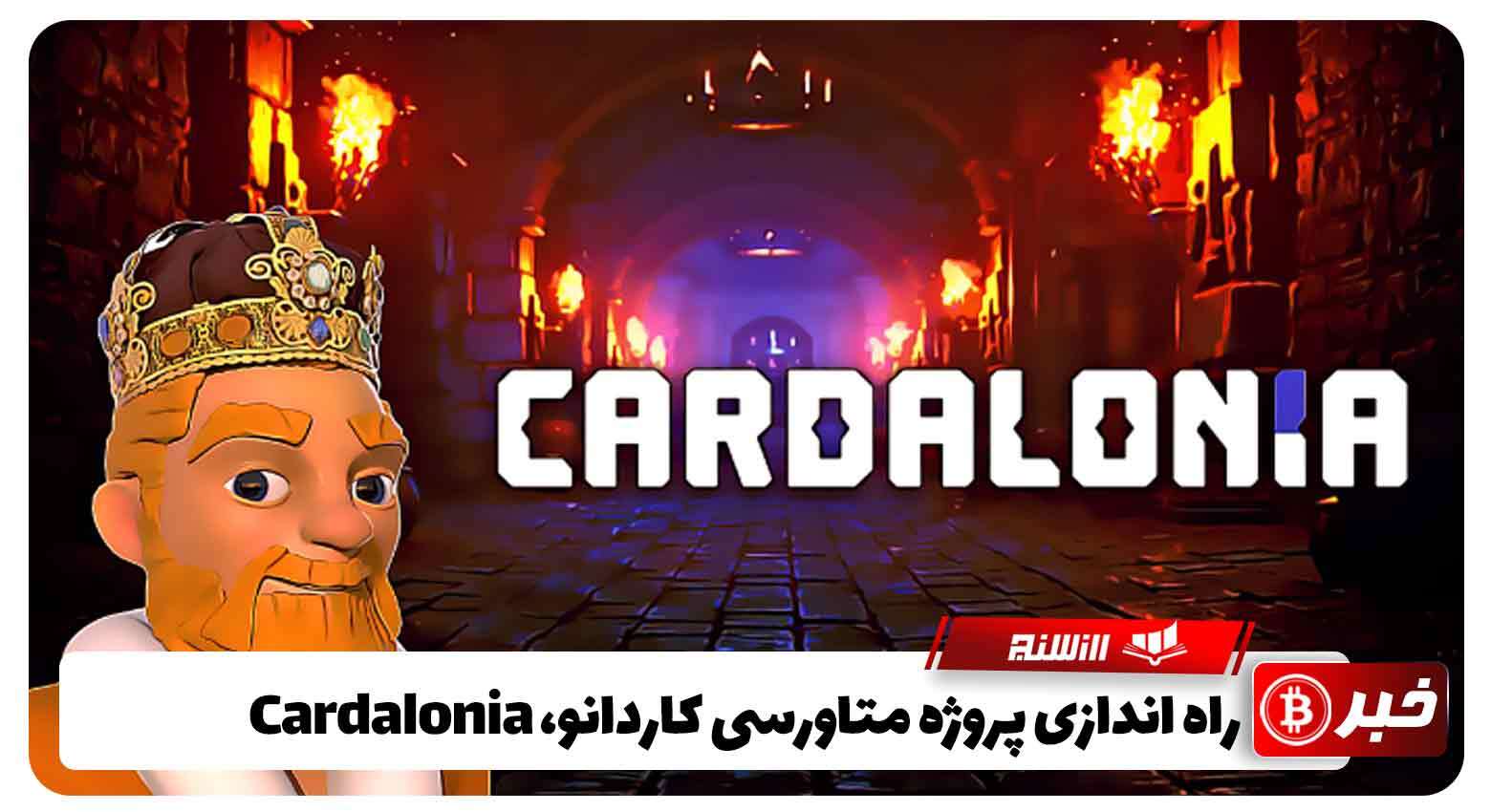 راه اندازی پروژه متاورسی کاردانو، Cardalonia