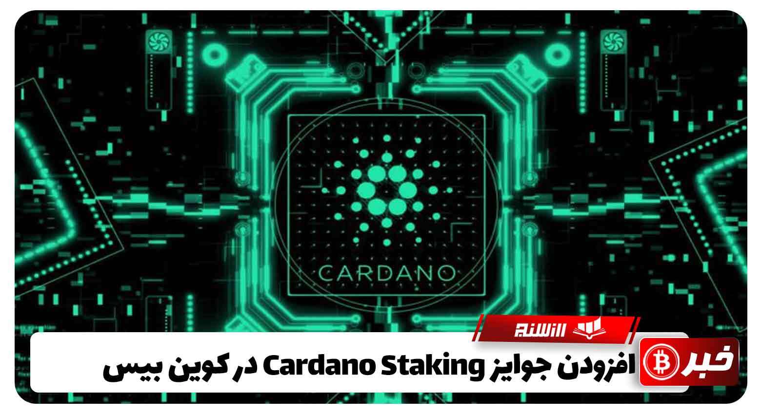 افزودن جوایز Cardano Staking در کوین بیس