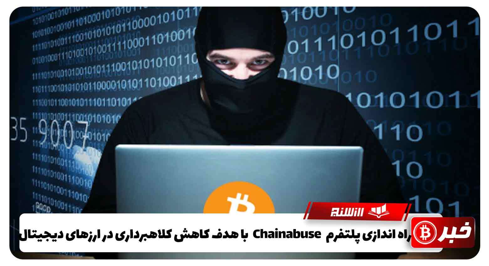 راه اندازی پلتفرم Chainabuse با هدف کاهش کلاهبرداری در ارزهای دیجیتال