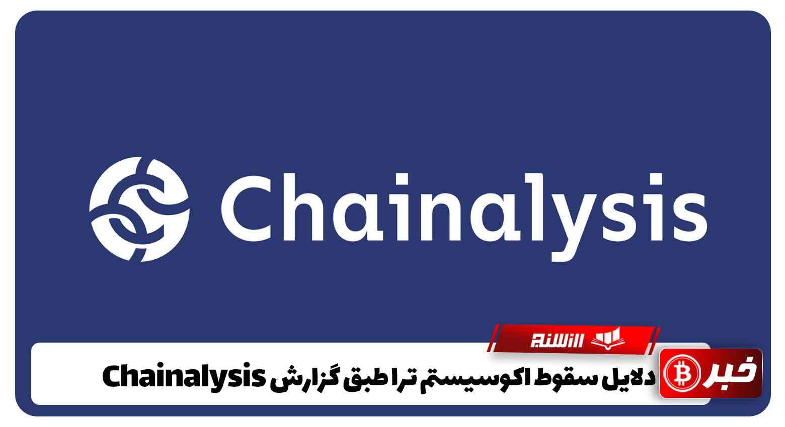 دلایل سقوط اکوسیستم ترا طبق گزارشChainalysis