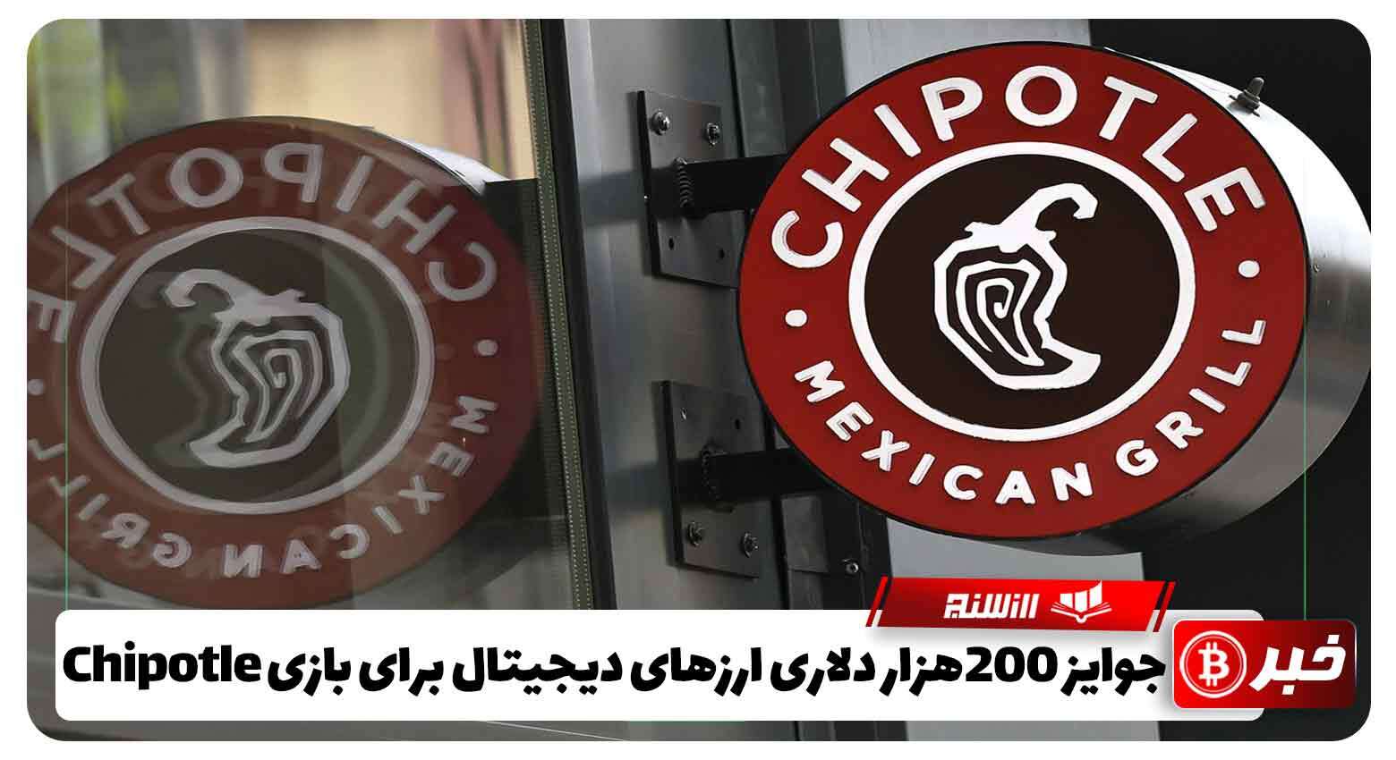 جوایز 200هزار دلاری ارزهای دیجیتال برای بازی Chipotle 