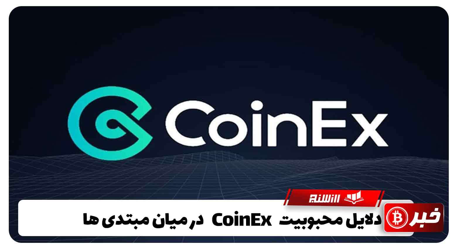 دلایل محبوبیت CoinEx در میان مبتدی ها