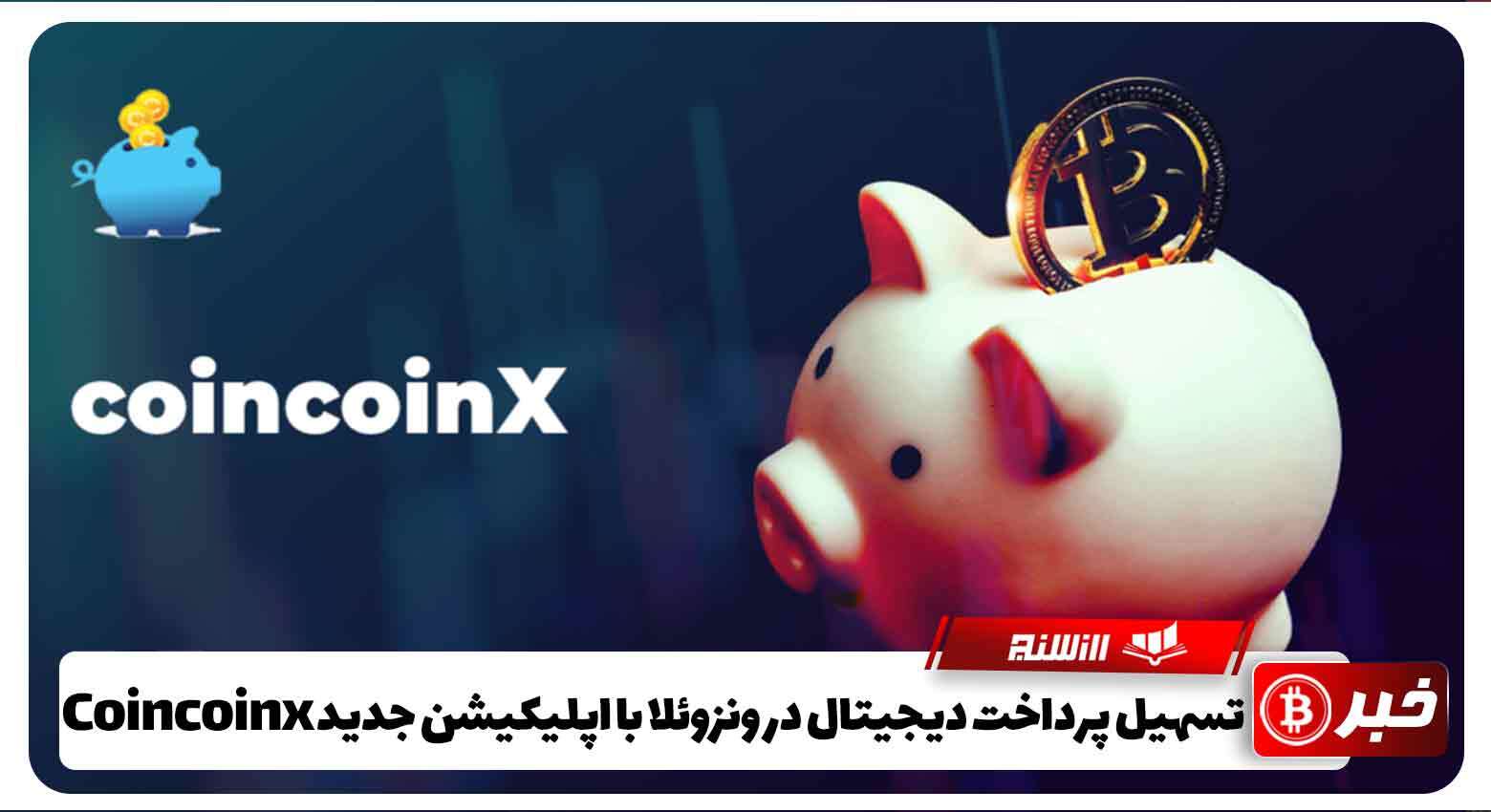 تسهیل پرداخت دیجیتال در ونزوئلا با اپلیکیشن جدید Coincoinx