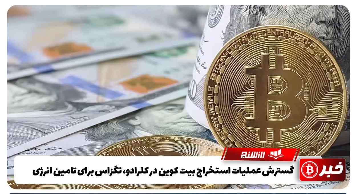 گسترش عملیات استخراج بیت کوین در کلرادو، تگزاس برای تامین انرژی