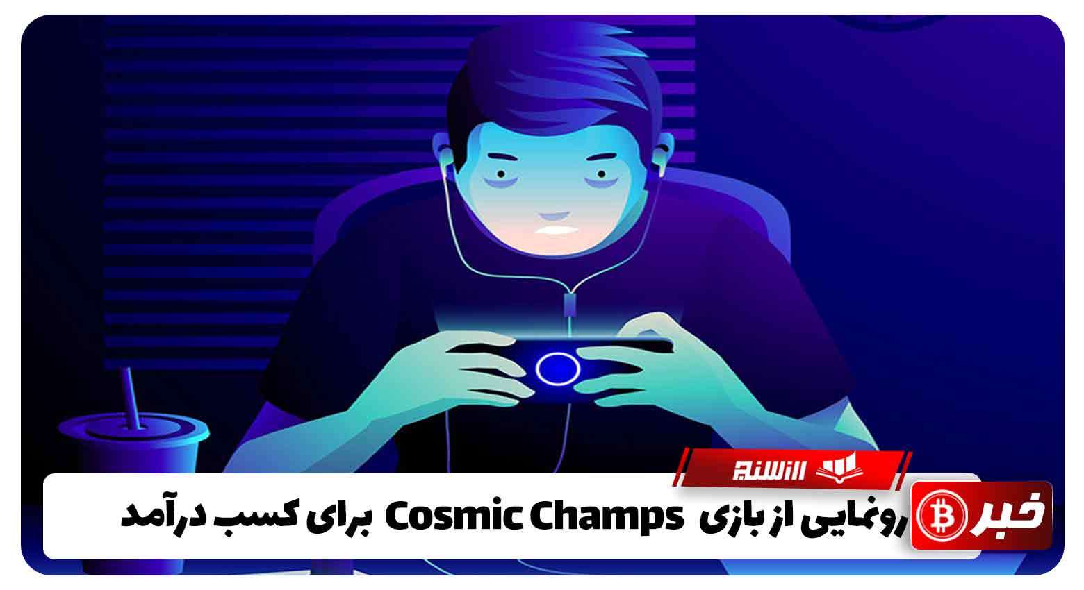 رونمایی از بازی Cosmic Champs برای کسب درآمد