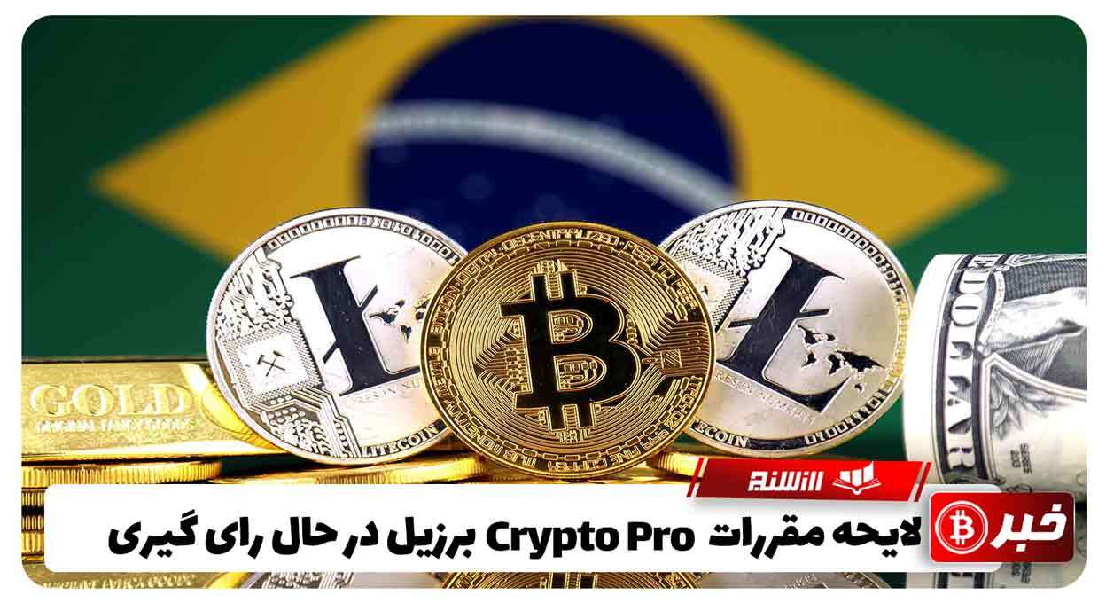 لایحه مقررات Crypto Pro برزیل در حال رای گیری