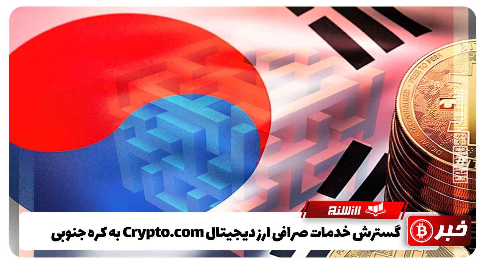 گسترش خدمات صرافی ارز دیجیتال Crypto.com به کره جنوبی