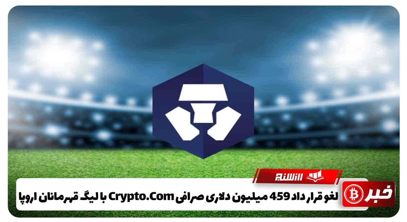 لغو قرار داد 459 میلیون دلاری صرافی CryptoCom با لیگ قهرمانان اروپا