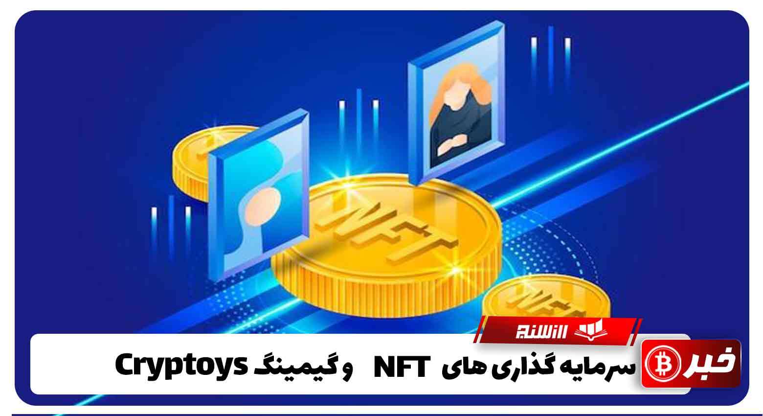 سرمایه گذاری های NFT و گیمینگ Cryptoys