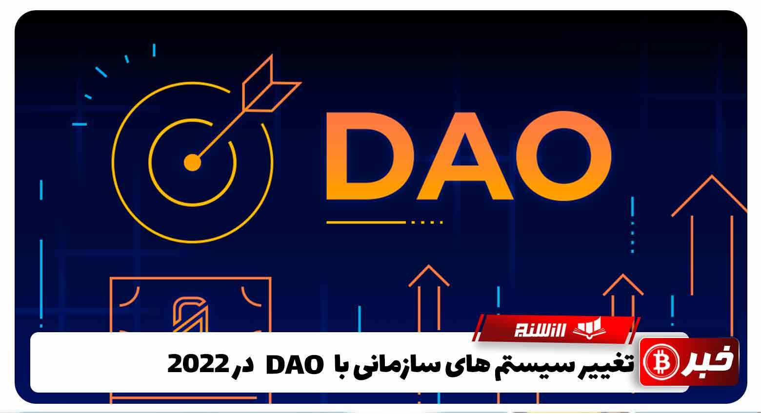 تغییر سیستم های سازمانی با DAOدر 2022