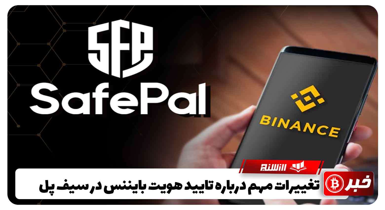 تغییرات مهم درباره تأیید هویت بایننس DApp(SafePal)