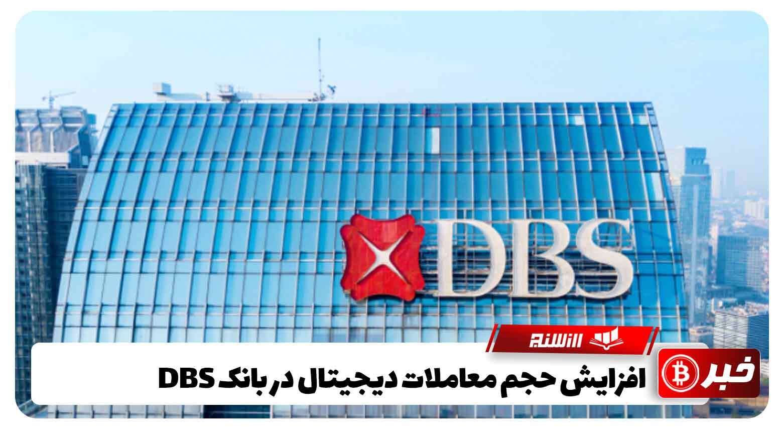 افزایش حجم معاملات دیجیتال در بانک DBS