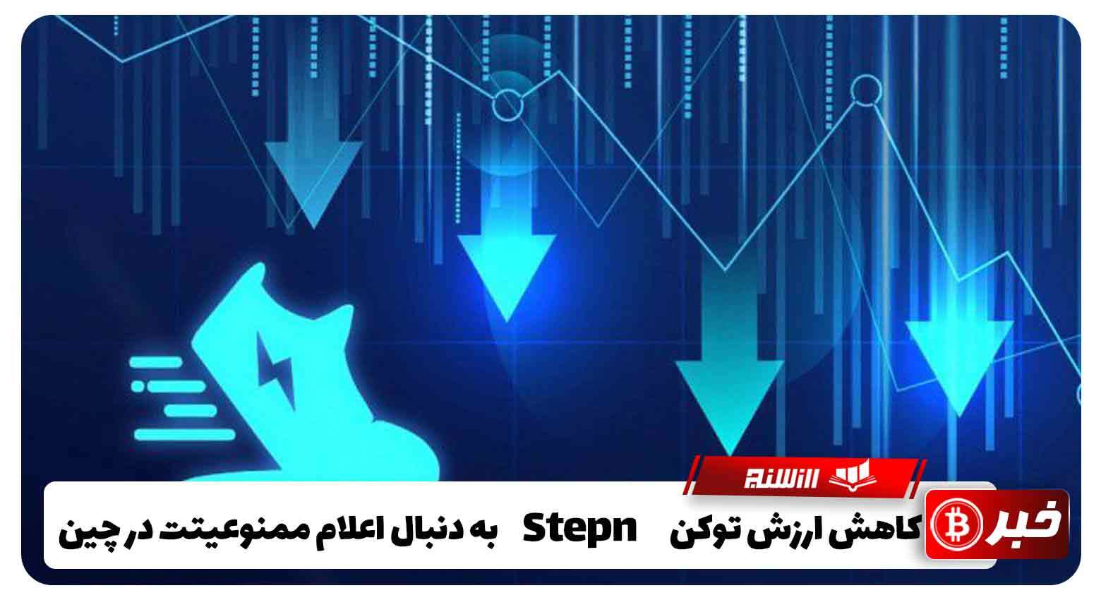 کاهش ارزش توکن STEPN به دنبال اعلام ممنوعیت در چین