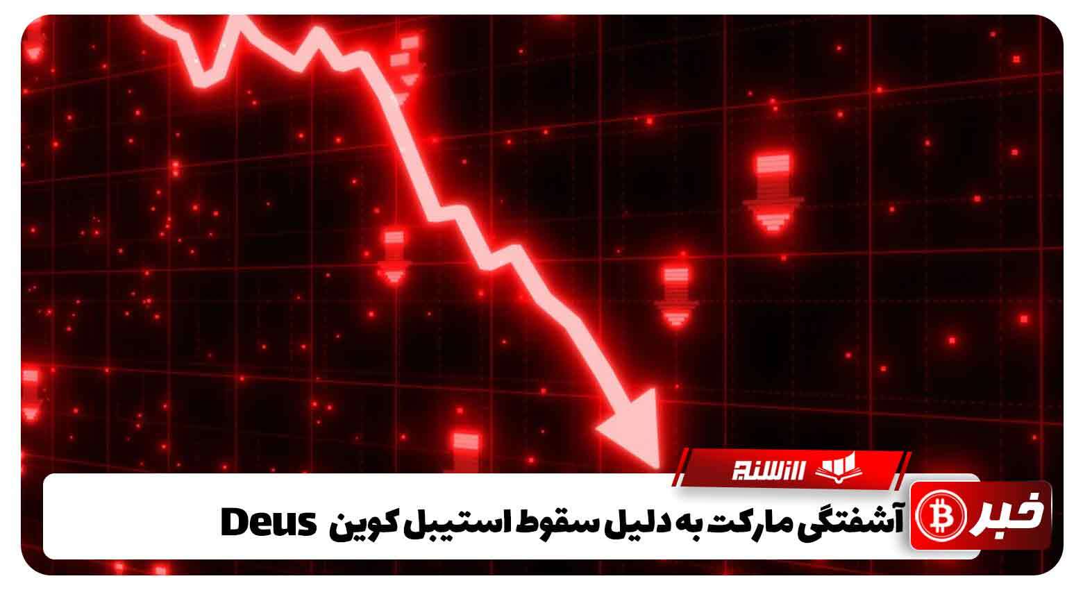 آشفتگی مارکت به دلیل سقوط استیبل کوین Deus