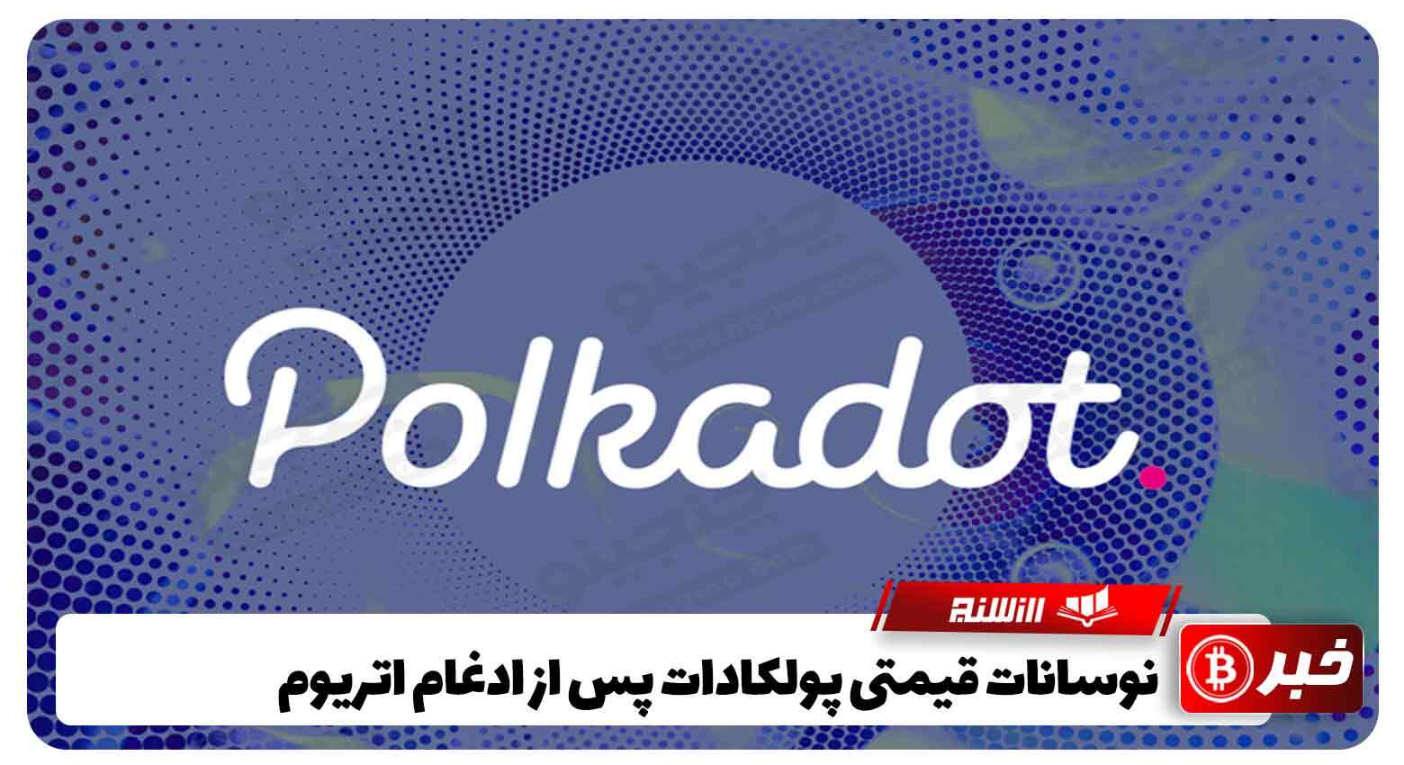 نوسانات قیمتی پولکادات پس از ادغام اتریوم