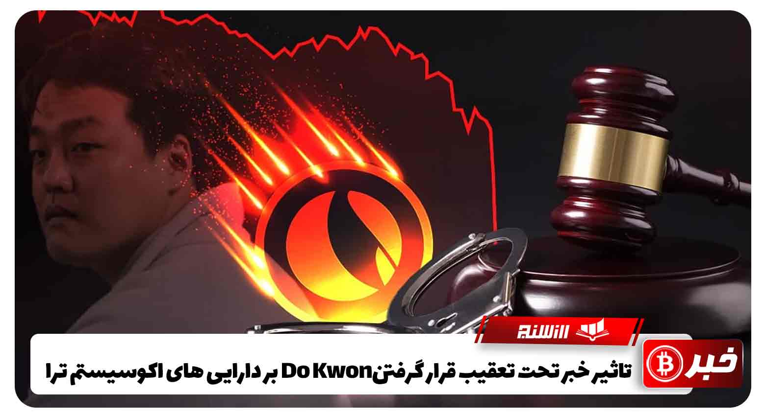 تاثیر خبر تحت تعقیب قرار گرفتنDo Kwon بر دارایی های اکوسیستم ترا