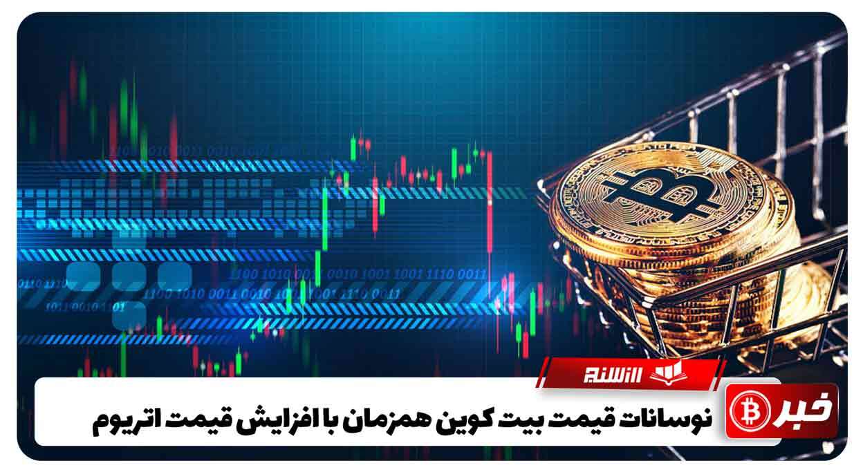 نوسانات قیمت بیت کوین همزمان با افزایش قیمت اتریوم