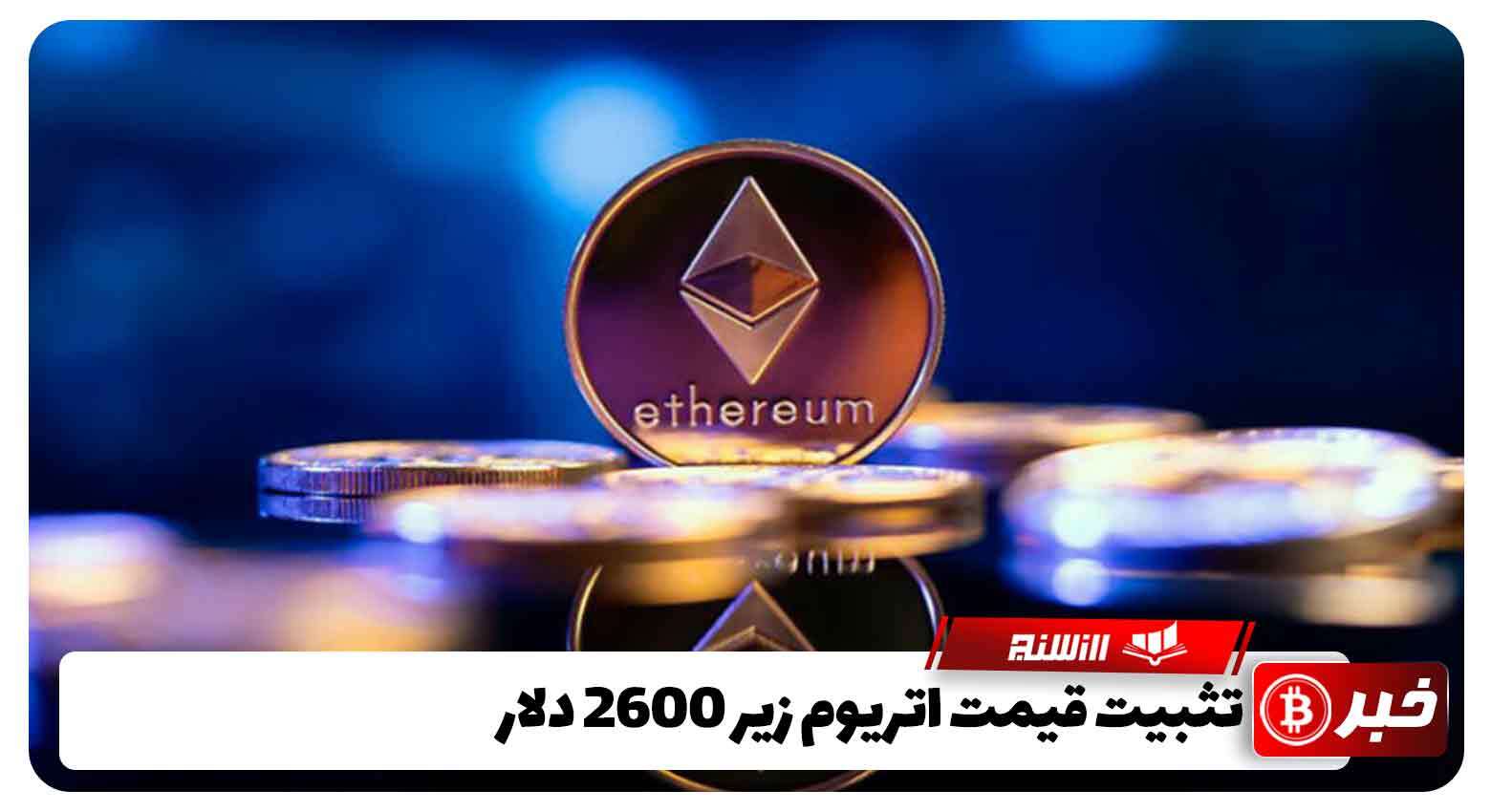 تثبیت قیمت اتریوم زیر 2600 دلار 