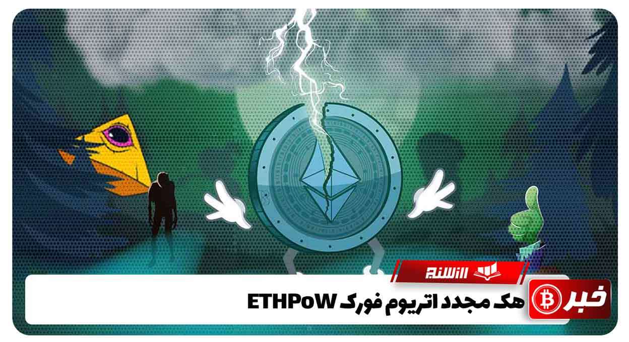 هک مجدد اتریوم فورک ETHPoW 