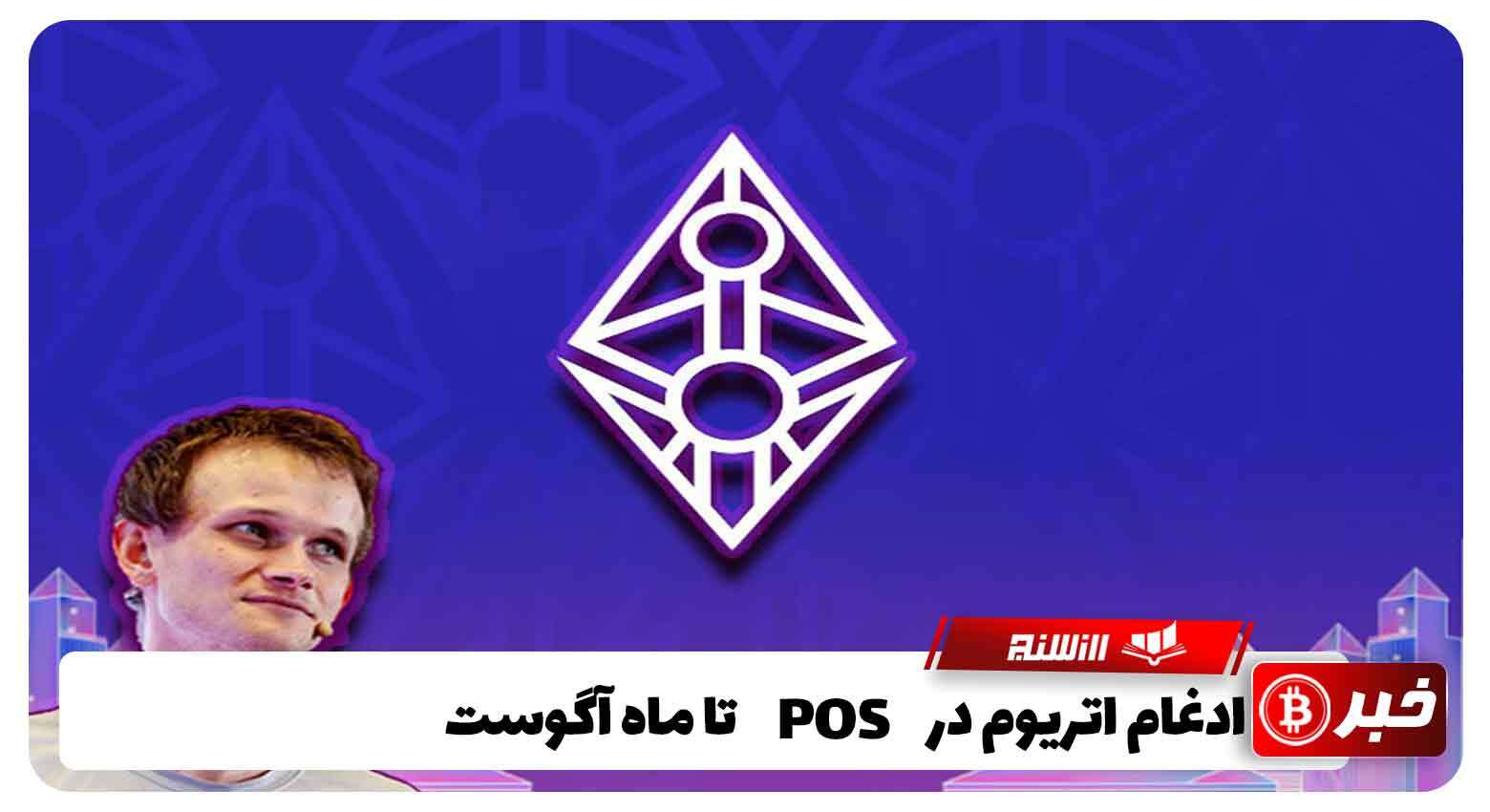 ادغام اتریوم در  PoS تا ماه آگوست