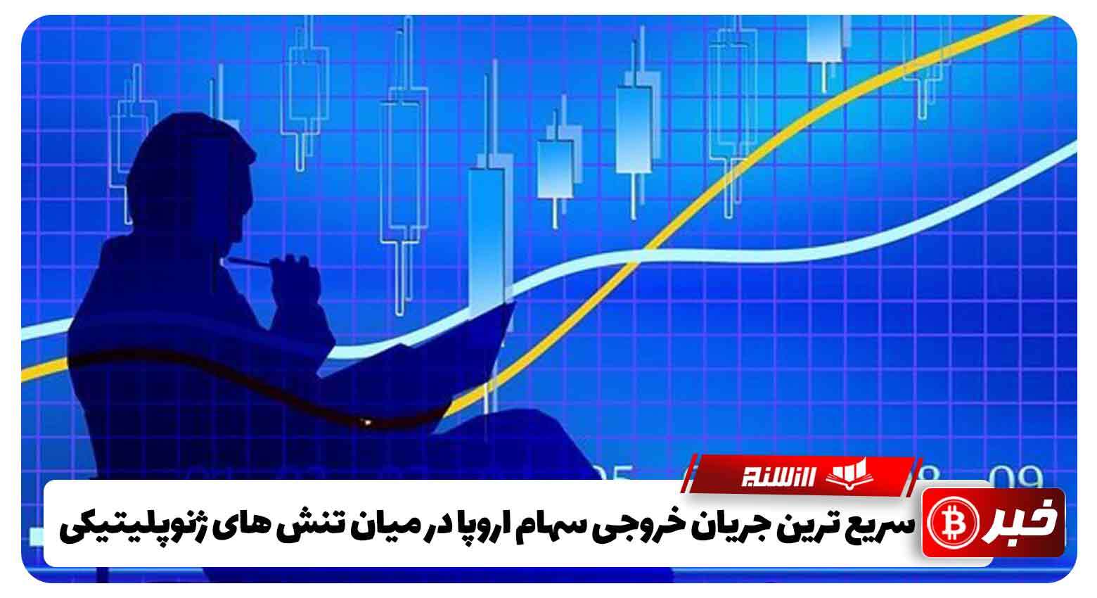 سریع ‌ترین جریان خروجی سهام اروپا در میان تنش‌ های سیاسی