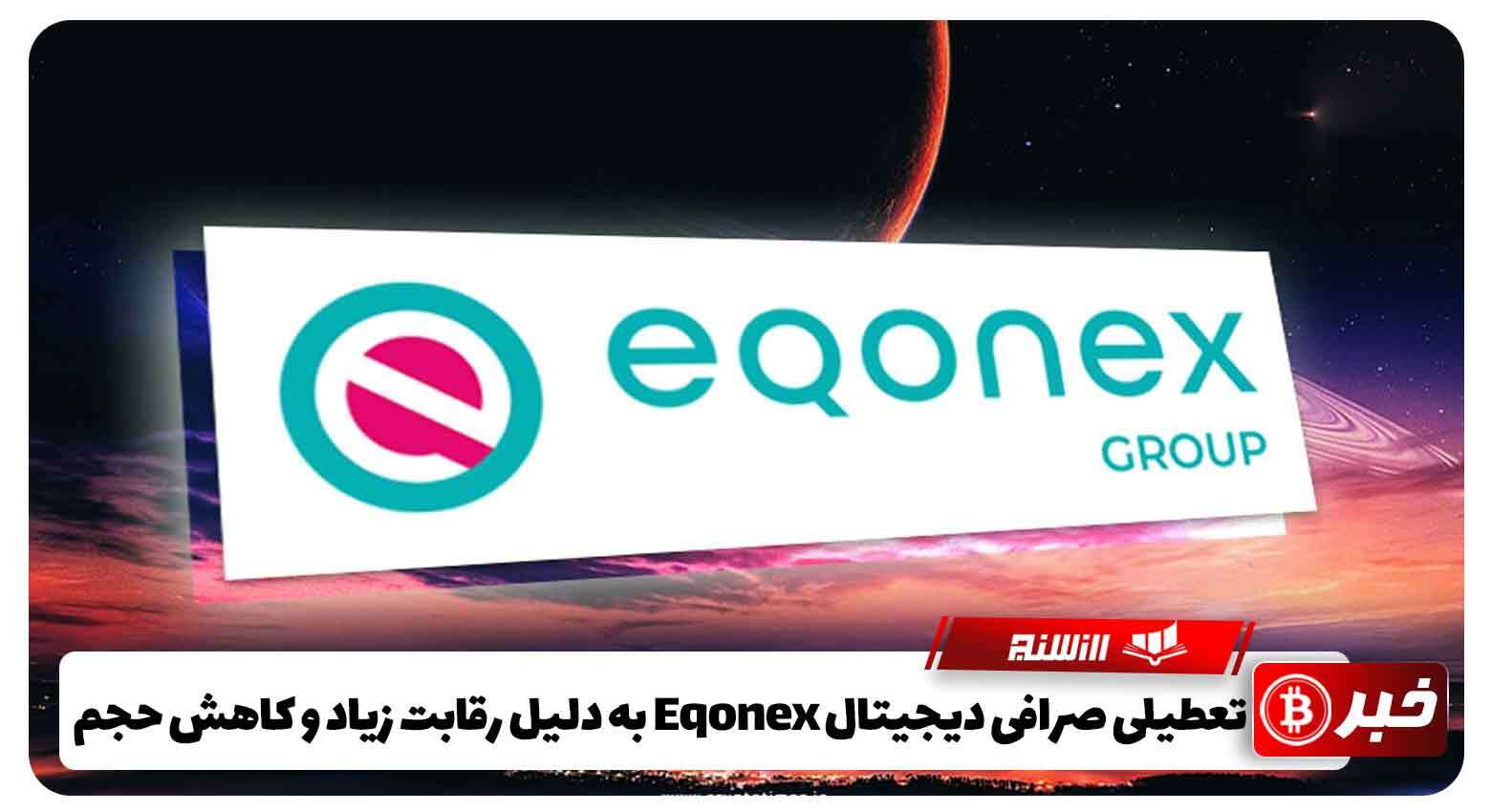 تعطیلی صرافی دیجیتال Eqonexبه دلیل رقابت زیاد و کاهش حجم