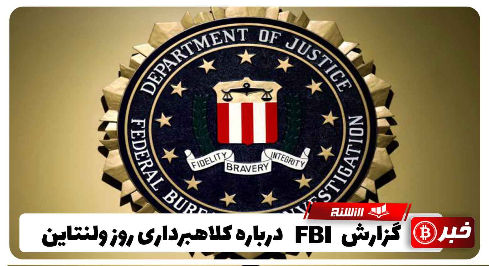 هشدار FBI درباره کلاهبرداری روز ولنتاین