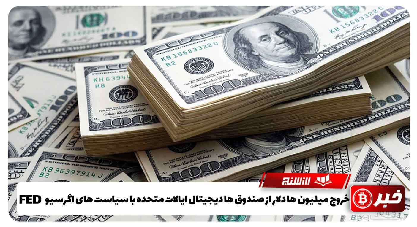 خروج میلیونها دلار از صندوق ‌های دیجیتال ایالات متحده با سیاست های اگرسیو FED