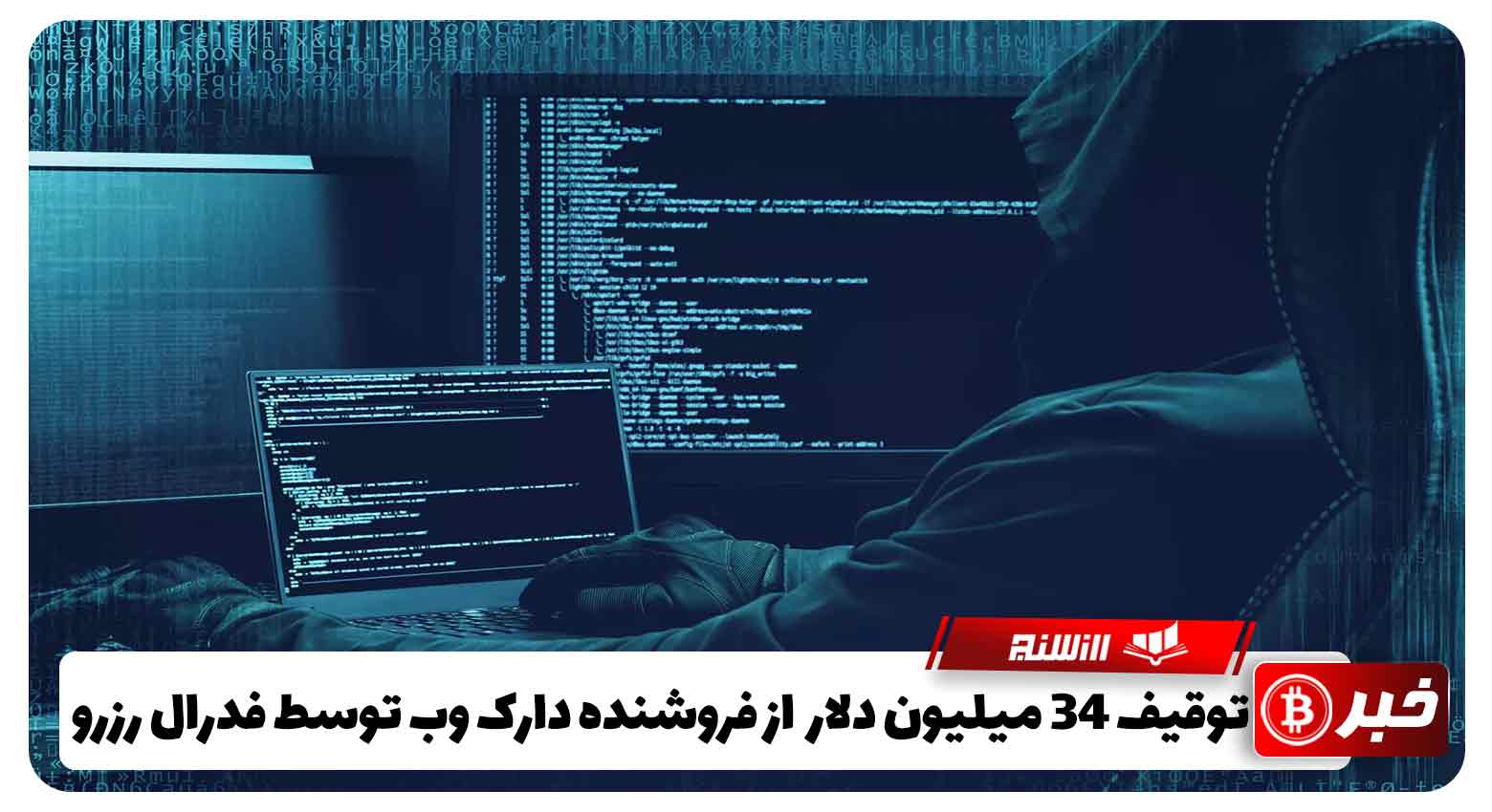 توقیف 34 میلیون دلار بیت کوین از فروشنده دارک وب توسط فدرال رزرو 