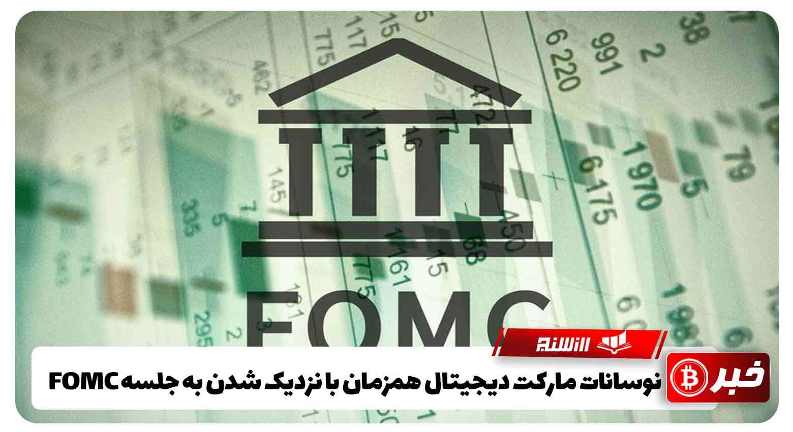 نوسانات مارکت دیجیتال همزمان با نزدیک شدن به جلسه FOMC