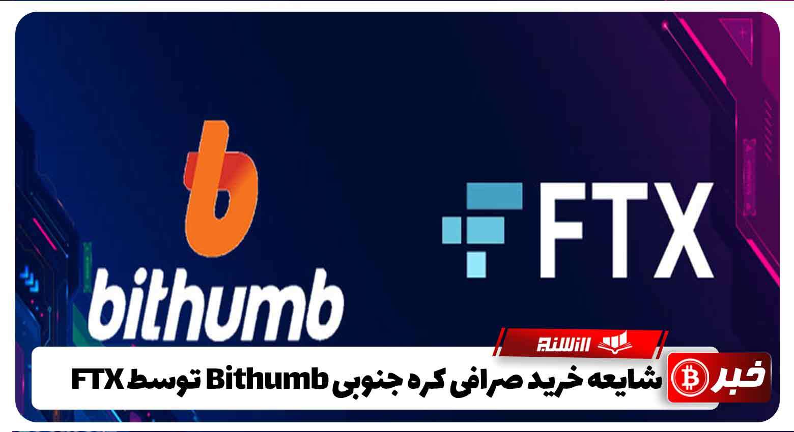 شایعه خرید صرافی کره جنوبی Bithumb توسط FTX