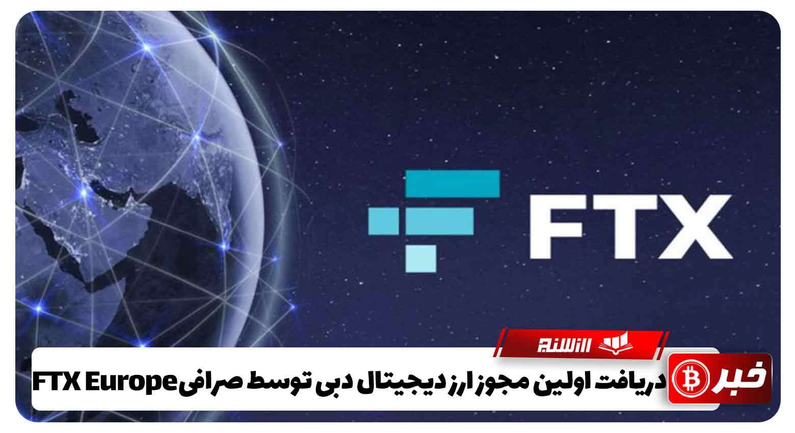  دریافت اولین مجوز ارز دیجیتال دبی توسط صرافیFTX Europe