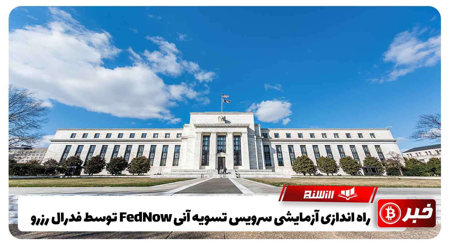 راه اندازی آزمایشی سرویس تسویه آنی FedNow توسط فدرال رزرو