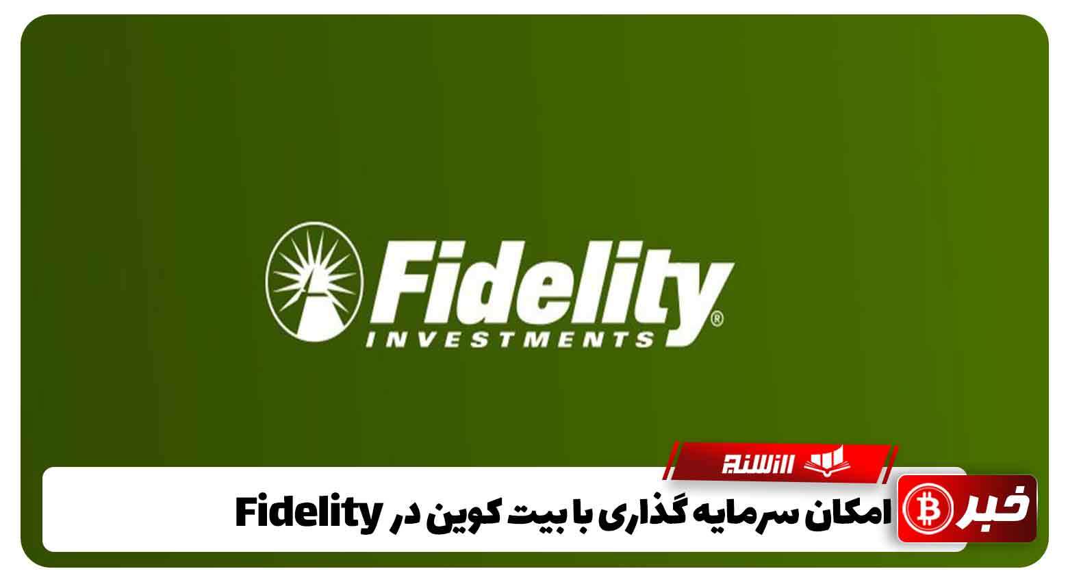 امکان سرمایه گذاری با بیت کوین در Fidelity