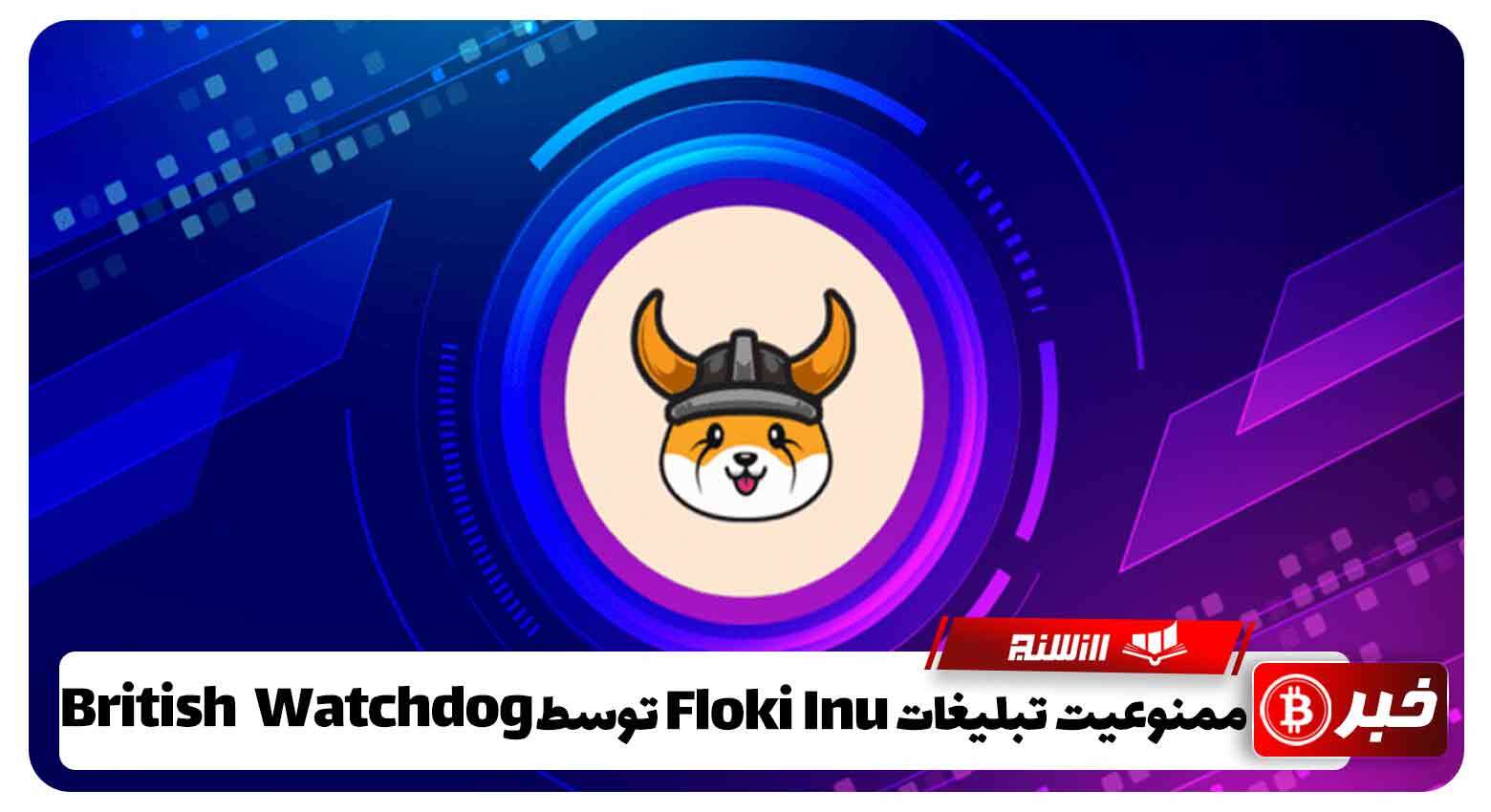 ممنوعیت تبلیغات برای Floki Inu توسط British Watchdog