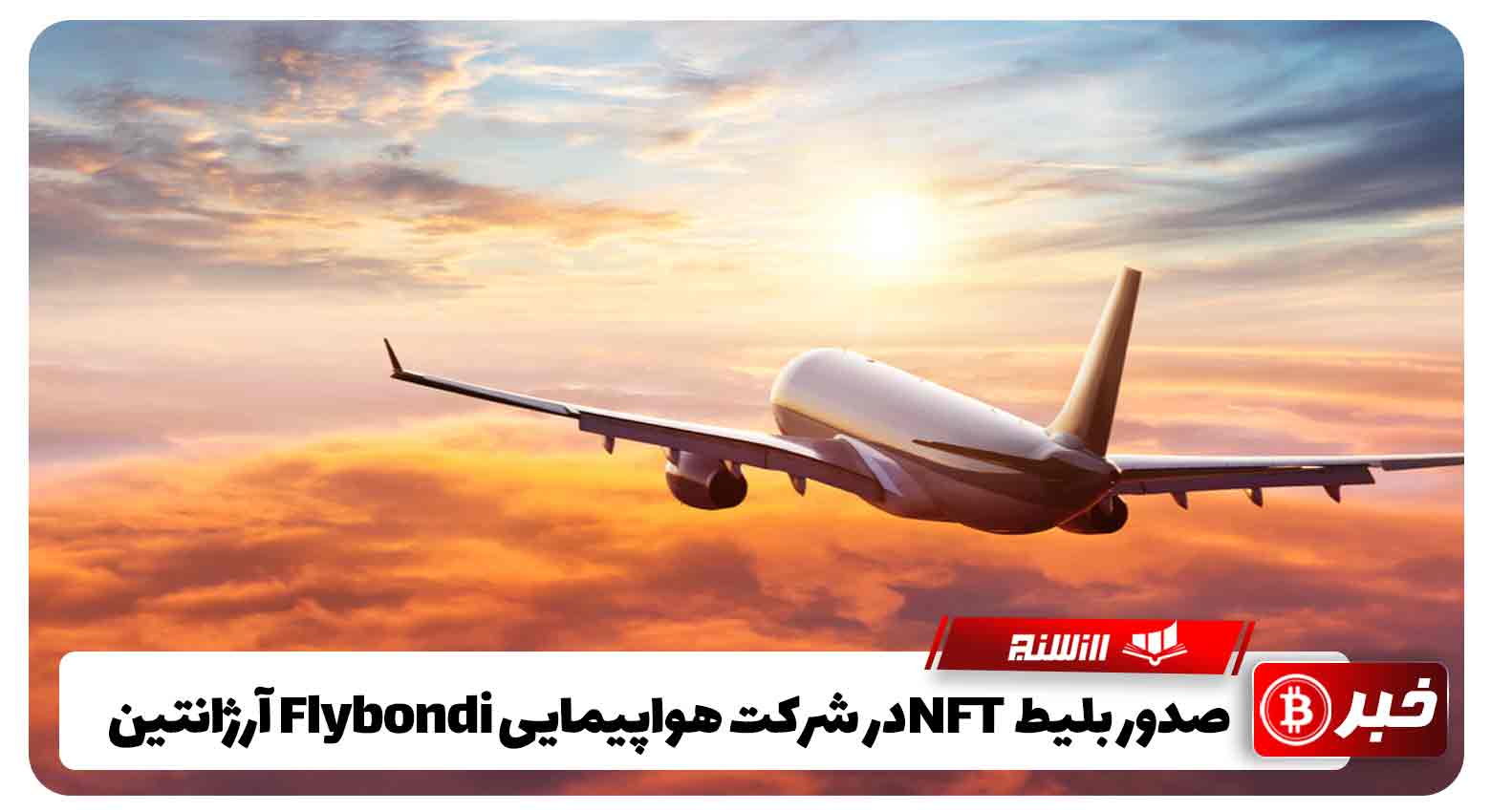 صدور بلیط  NFTدر شرکت هواپیمایی Flybondi آرژانتین