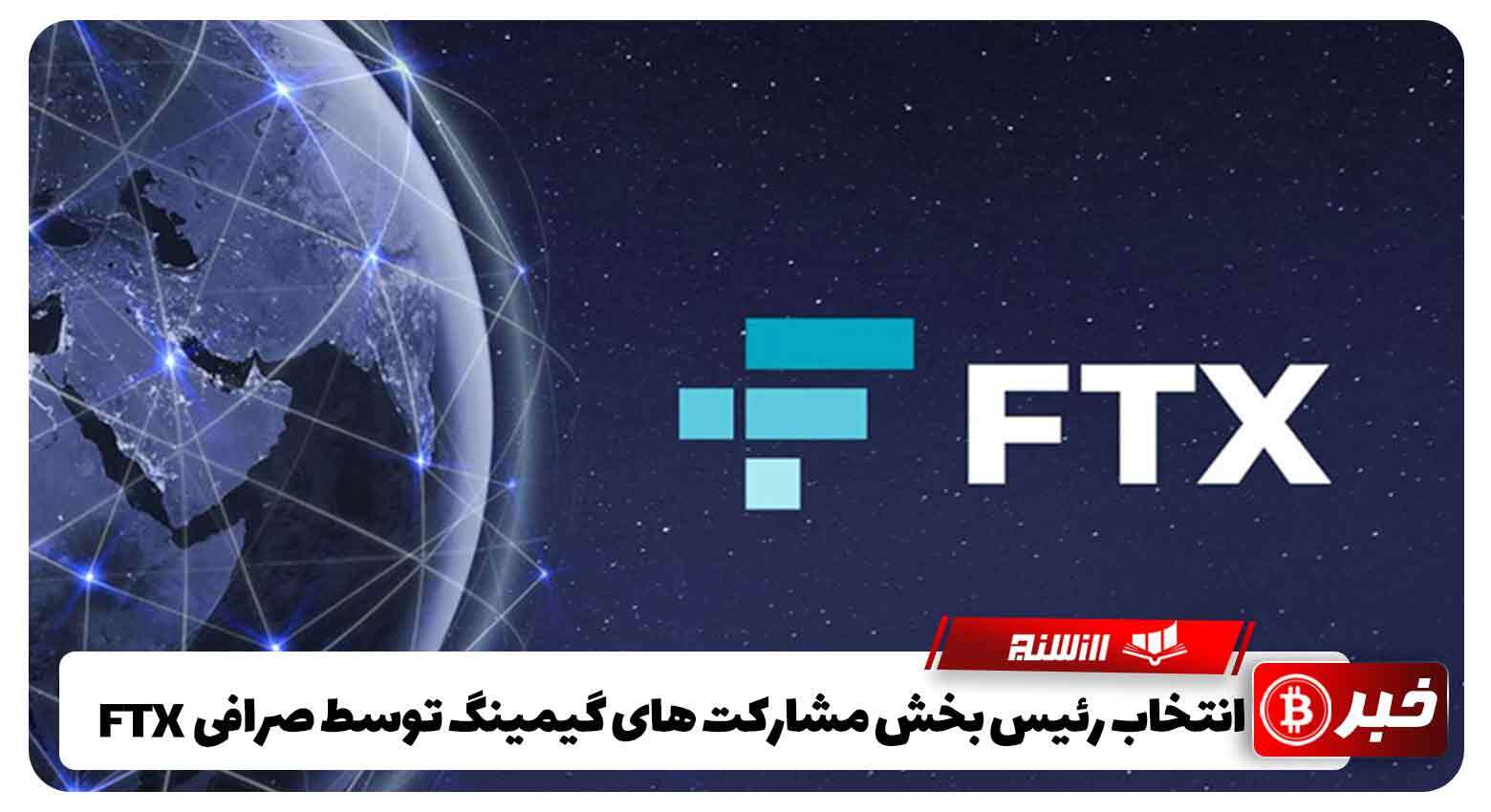 انتخاب رئیس بخش مشارکت گیمینگ توسط صرافی ارز دیجیتال FTX