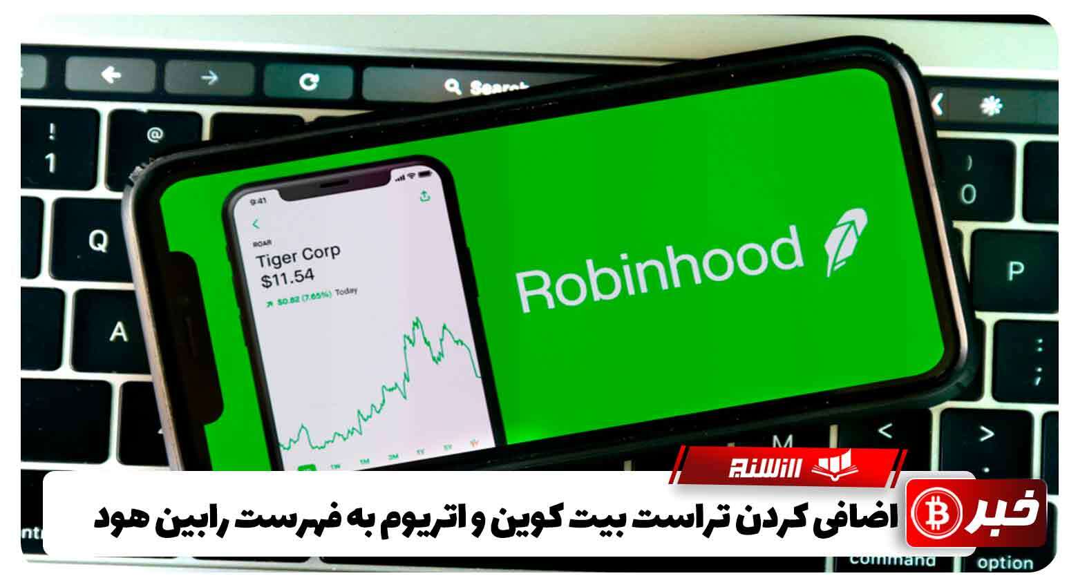 اضافه کردن تراست بیت کوین و اتریوم به فهرست رابین هود