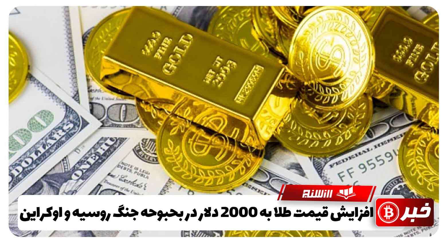 افزایش قیمت طلا به 2000 دلار در بحبوحه جنگ روسیه و اوکراین