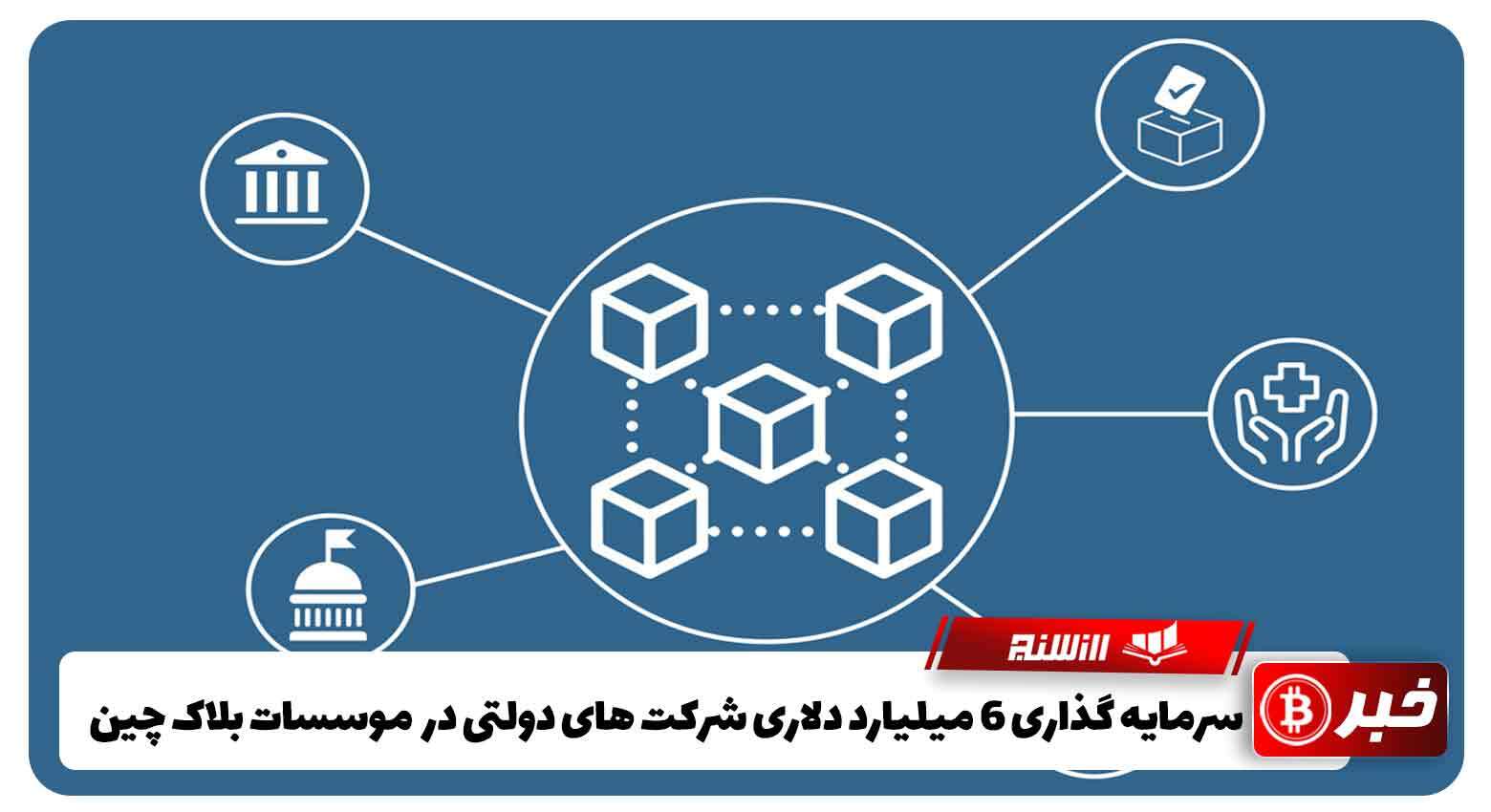 سرمایه گذاری 6 میلیارد دلاری شرکت های دولتی در موسسات بلاک چین