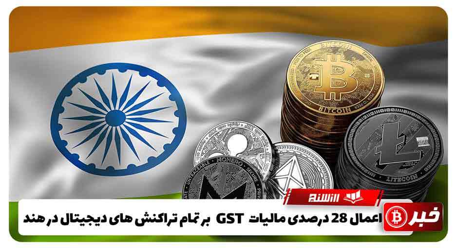 اعمال 28درصدی مالیات GST بر تمام تراکنش های دیجیتال در هند