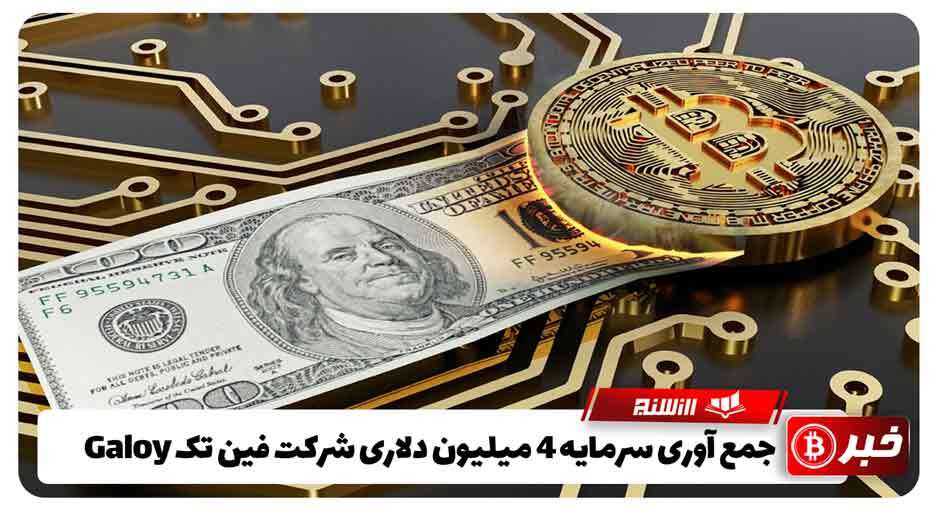 جمع آوری سرمایه 4 میلیون دلاری شرکت فین‌ تک Galoy