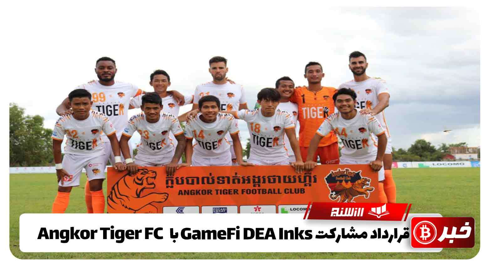 قرارداد مشارکت پلتفرم GameFi DEA Inks با Angkor Tiger FC