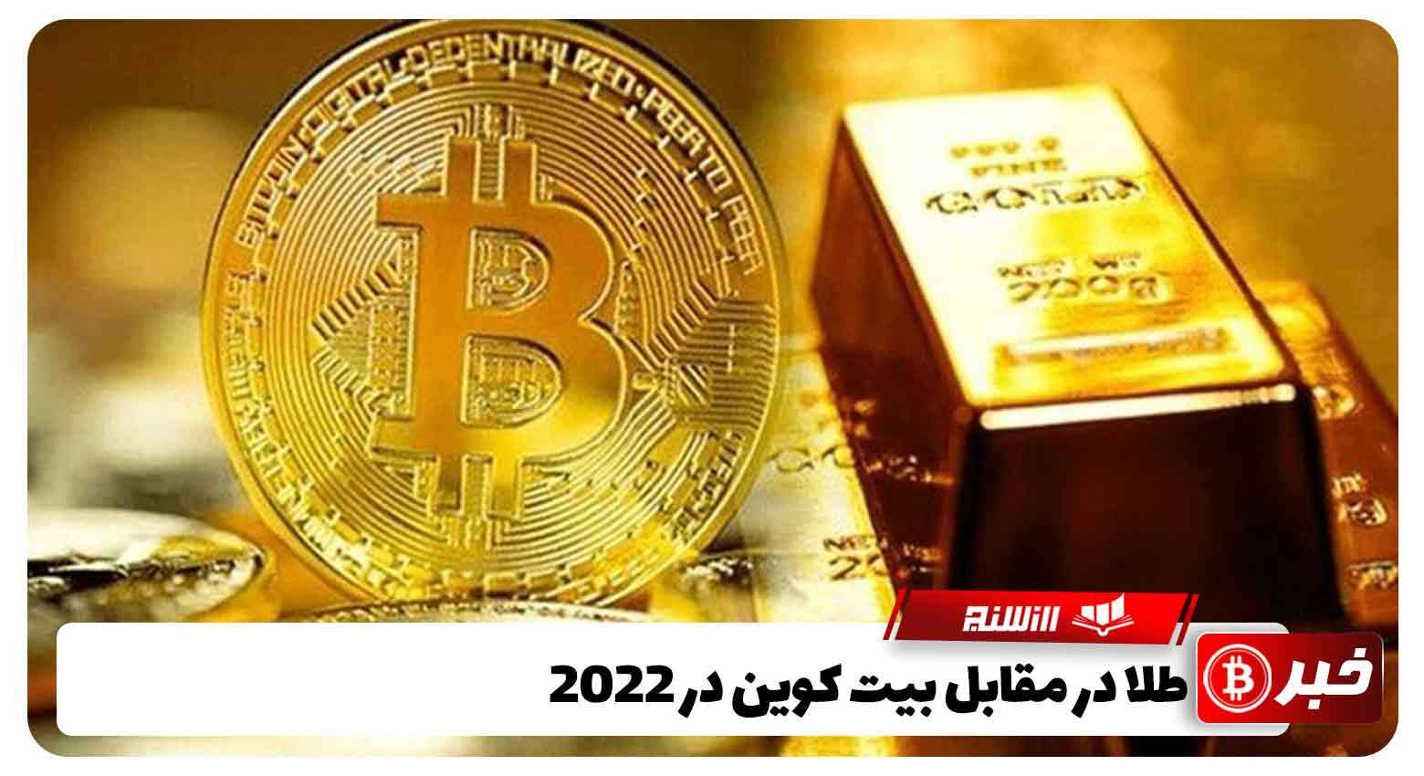 طلا در مقابل بیت کوین در 2022