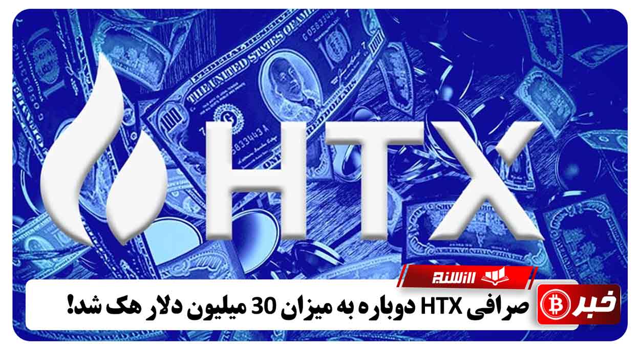 صرافی HTX دوباره به میزان 30 میلیون دلار هک شد!
