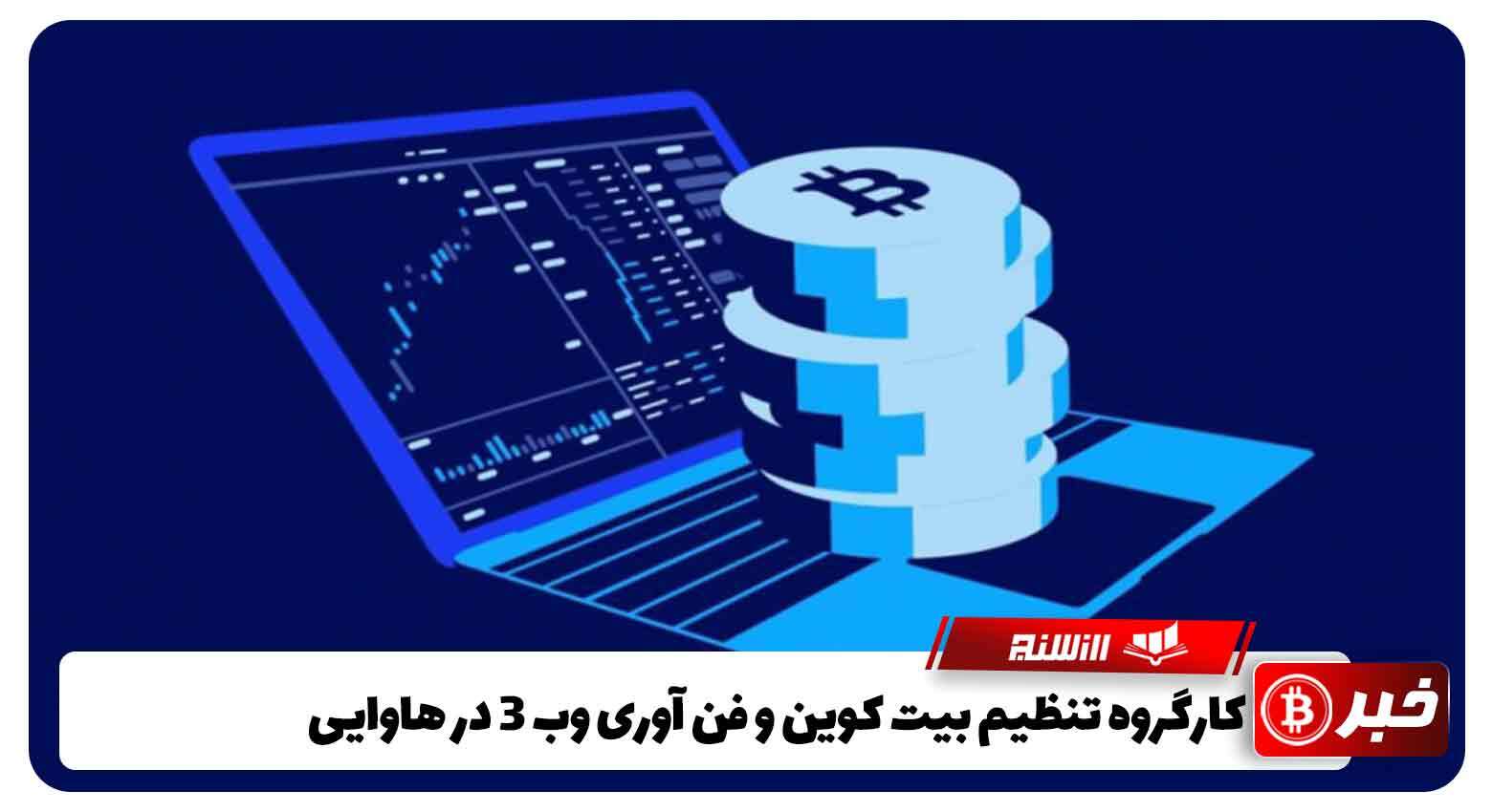  کارگروه تنظیم بیت کوین و فن آوری وب 3 در هاوایی