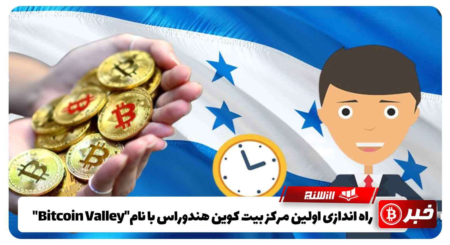 راه اندازی اولین مرکز بیت کوین هندوراس با نام"Bitcoin Valley"