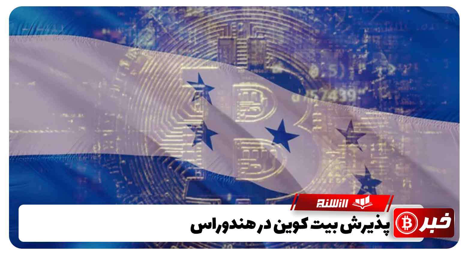 پذیرش بیت کوین در هندوراس